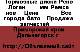 Тормозные диски Рено Логан 1, 239мм Ремса нов. › Цена ­ 1 300 - Все города Авто » Продажа запчастей   . Приморский край,Дальнегорск г.